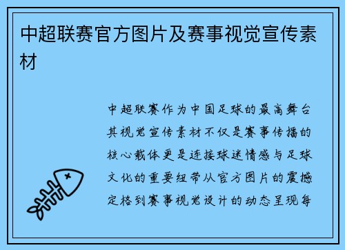 中超联赛官方图片及赛事视觉宣传素材
