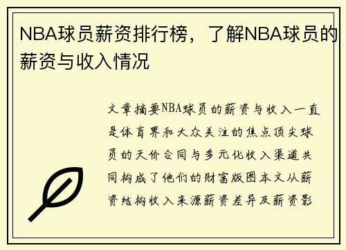 NBA球员薪资排行榜，了解NBA球员的薪资与收入情况
