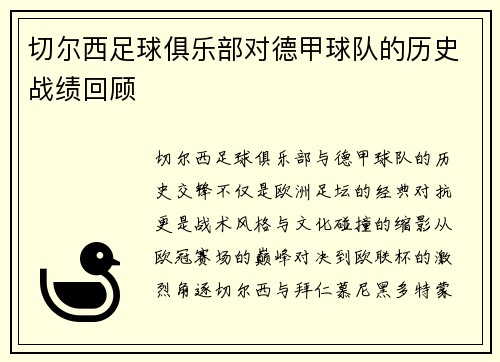 切尔西足球俱乐部对德甲球队的历史战绩回顾