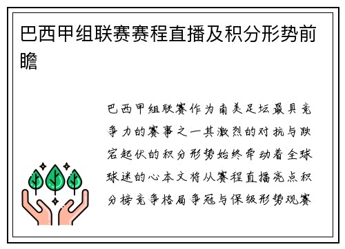 巴西甲组联赛赛程直播及积分形势前瞻