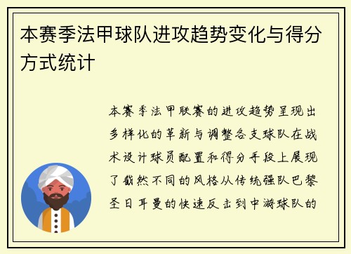 本赛季法甲球队进攻趋势变化与得分方式统计