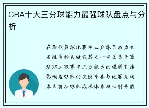 CBA十大三分球能力最强球队盘点与分析