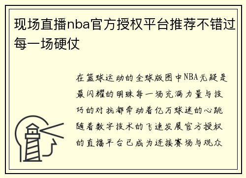 现场直播nba官方授权平台推荐不错过每一场硬仗