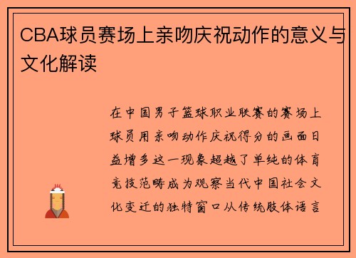 /uploads/images/20250707/cba-qiu-yuan-sai-chang-shang-qin-wen-qing-zhu-dong-zuo-de-yi-yi-yu-wen-hua-jie-du.webp