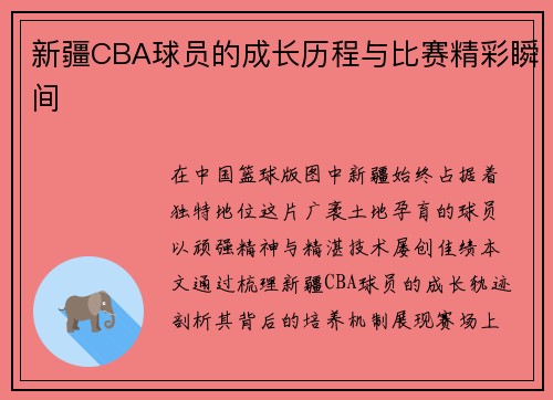 /uploads/images/20250710/xin-jiang-cba-qiu-yuan-de-cheng-zhang-li-cheng-yu-bi-sai-jing-cai-shun-jian.webp