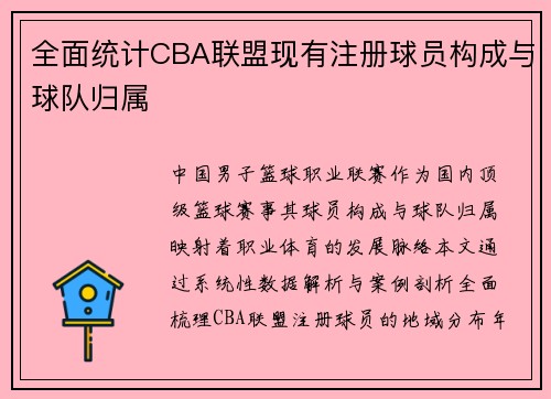 全面统计CBA联盟现有注册球员构成与球队归属