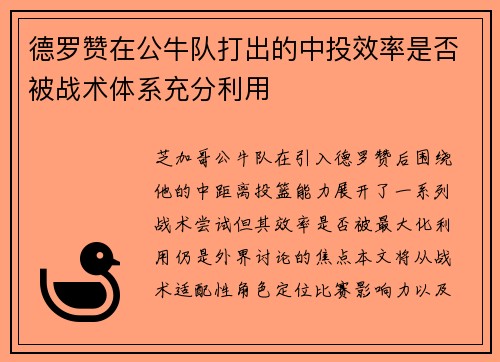 德罗赞在公牛队打出的中投效率是否被战术体系充分利用