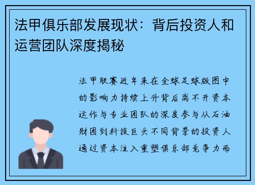 法甲俱乐部发展现状：背后投资人和运营团队深度揭秘
