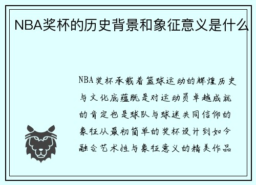 NBA奖杯的历史背景和象征意义是什么