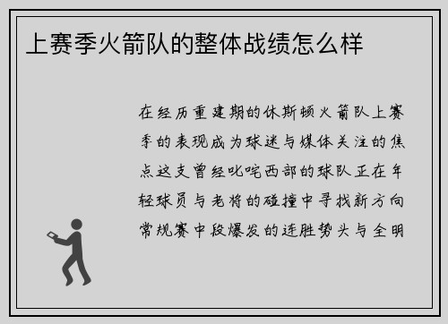 上赛季火箭队的整体战绩怎么样