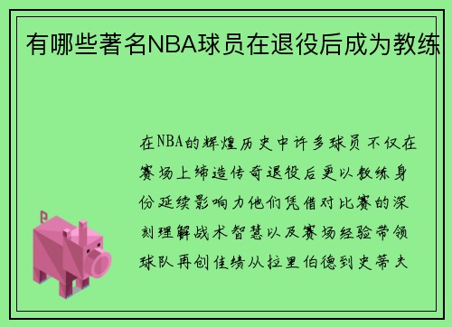 有哪些著名NBA球员在退役后成为教练