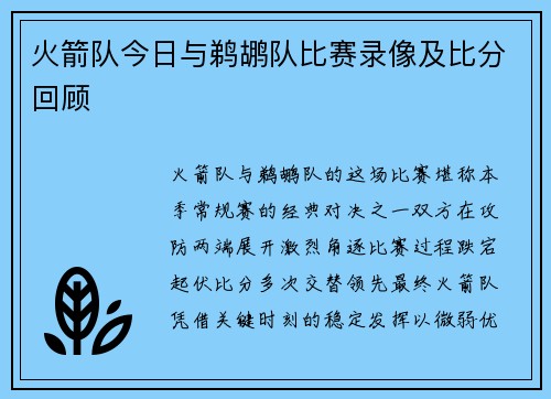 火箭队今日与鹈鹕队比赛录像及比分回顾