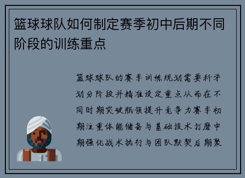 篮球球队如何制定赛季初中后期不同阶段的训练重点