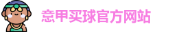 意甲买球官方网站
